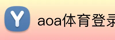 aoa体育登录入口 Logo